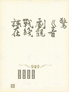 谍战剧《惊弦》在线观看