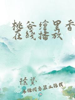 桃谷绘里香作品在线播放
