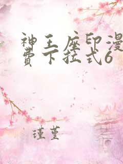 神王座印漫画免费下拉式6
