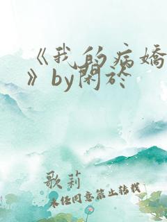 《我的病娇男友》by闲于