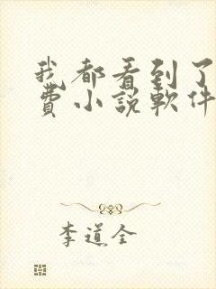 我都看到了,免费小说软件