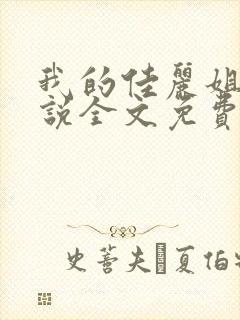 我的佳丽姐姐小说全文免费阅读