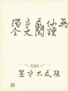 独步成仙无弹窗全文阅读