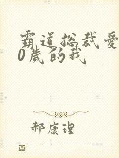 霸道总裁爱上40岁的我