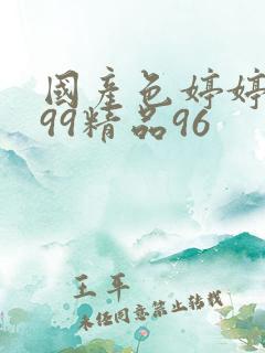 国产色婷婷亚洲99精品96
