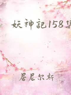 妖神记158集