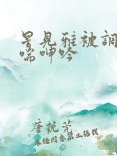 星见雅被调教娇喘呻吟