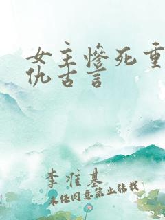 女主惨死重生复仇古言