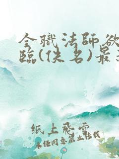 全职法师欲魔降临(佚名)最新章节