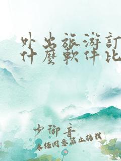 外出旅游订房用什么软件比较好