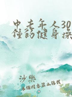 中老年人30分钟的健身操