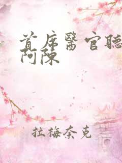 首席医官听书网阿陈