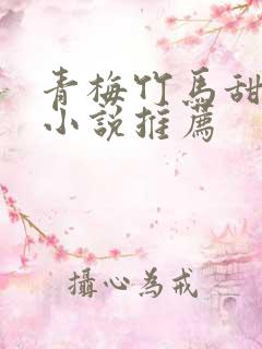 青梅竹马甜宠文小说推荐