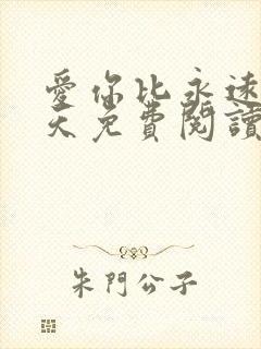 爱你比永远多一天免费阅读全文