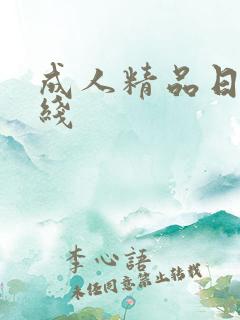 成人精品日韩在线