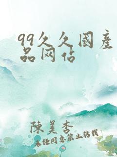 99久久国产精品网站