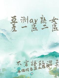 亚洲av熟女国产一区二区三区