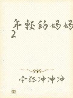 年轻的妈妈韩剧2