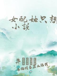 女配她只想被渣 小说
