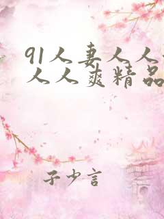 91人妻人人澡人人爽精品