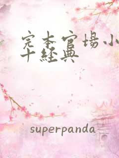 完本官场小说前十经典 完本官场小说前十经典