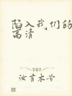 陷入我们的热恋高清