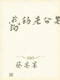 ,我的老公是条狗