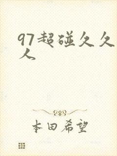 97超碰久久成人