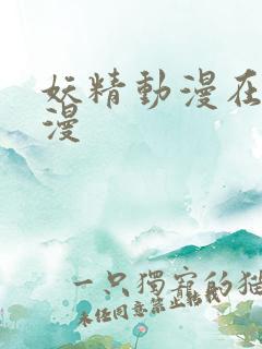 妖精动漫在线看漫