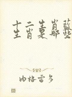 十二生肖蓝绿红生肖是哪些