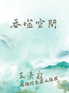吞噬空间