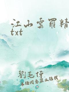 江山云罗精校版txt