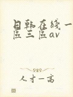 日韩在线一区二区三区av
