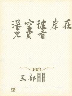 深空彼岸在线上免费看