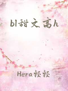bl甜文高h
