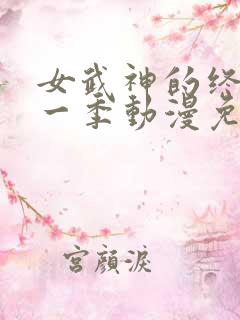 女武神的终末第一季动漫免费观看