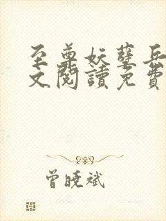 至尊妖孽兵王全文阅读免费