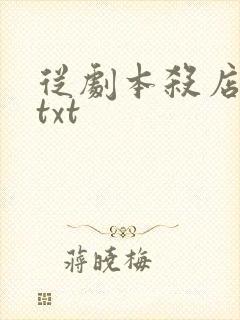从剧本杀店开始txt