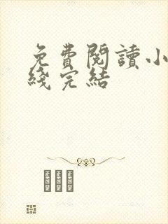 免费阅读小说在线完结