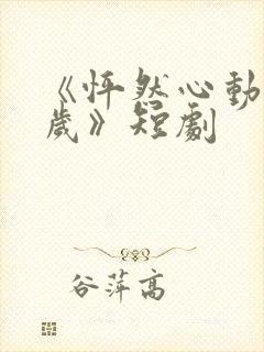 《怦然心动五十岁》短剧