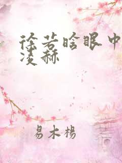徐若晗眼中的张凌赫