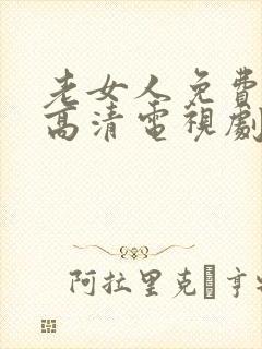 老女人免费观看高清电视剧全部