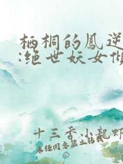 栖桐的凤逆九天:绝世妖女倾天下