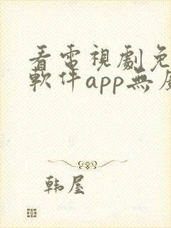 看电视剧免费的软件app无广告