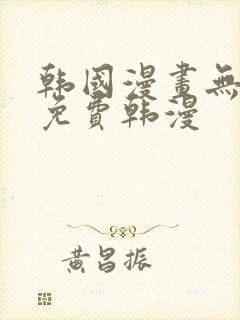 韩国漫画无删减免费韩漫