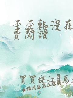 歪歪韩漫在线免费阅读