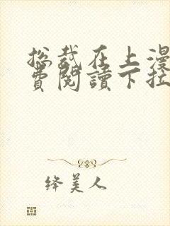 总裁在上漫画免费阅读下拉式六漫画