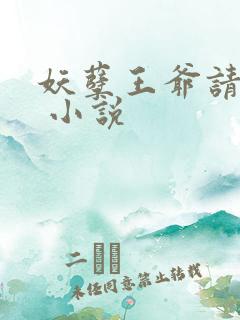 妖孽王爷请让道 小说