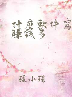 什么软件写小说赚钱多