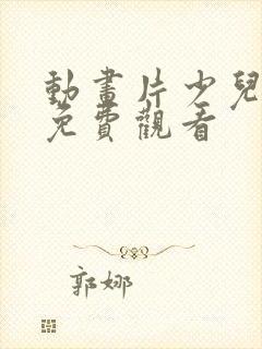 动画片少儿全部免费观看